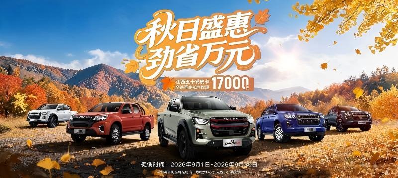 金秋购皮卡，江西五十铃至高帮你省17000元！