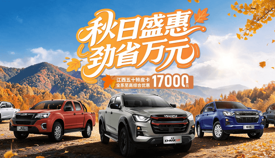 金秋购皮卡，江西五十铃至高帮你省17000元！
