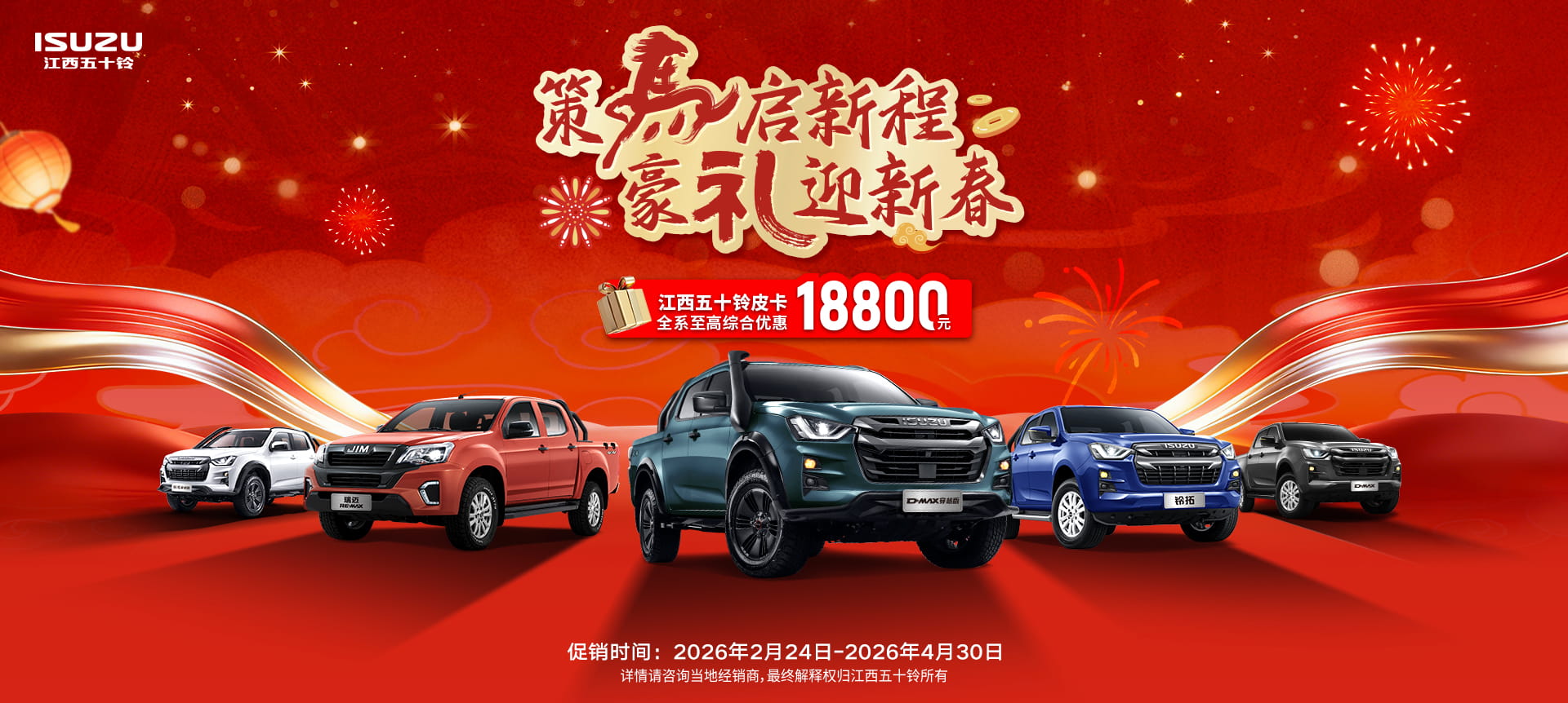 策马启新程，豪礼迎新春！江西五十铃皮卡至高综合优惠19000元