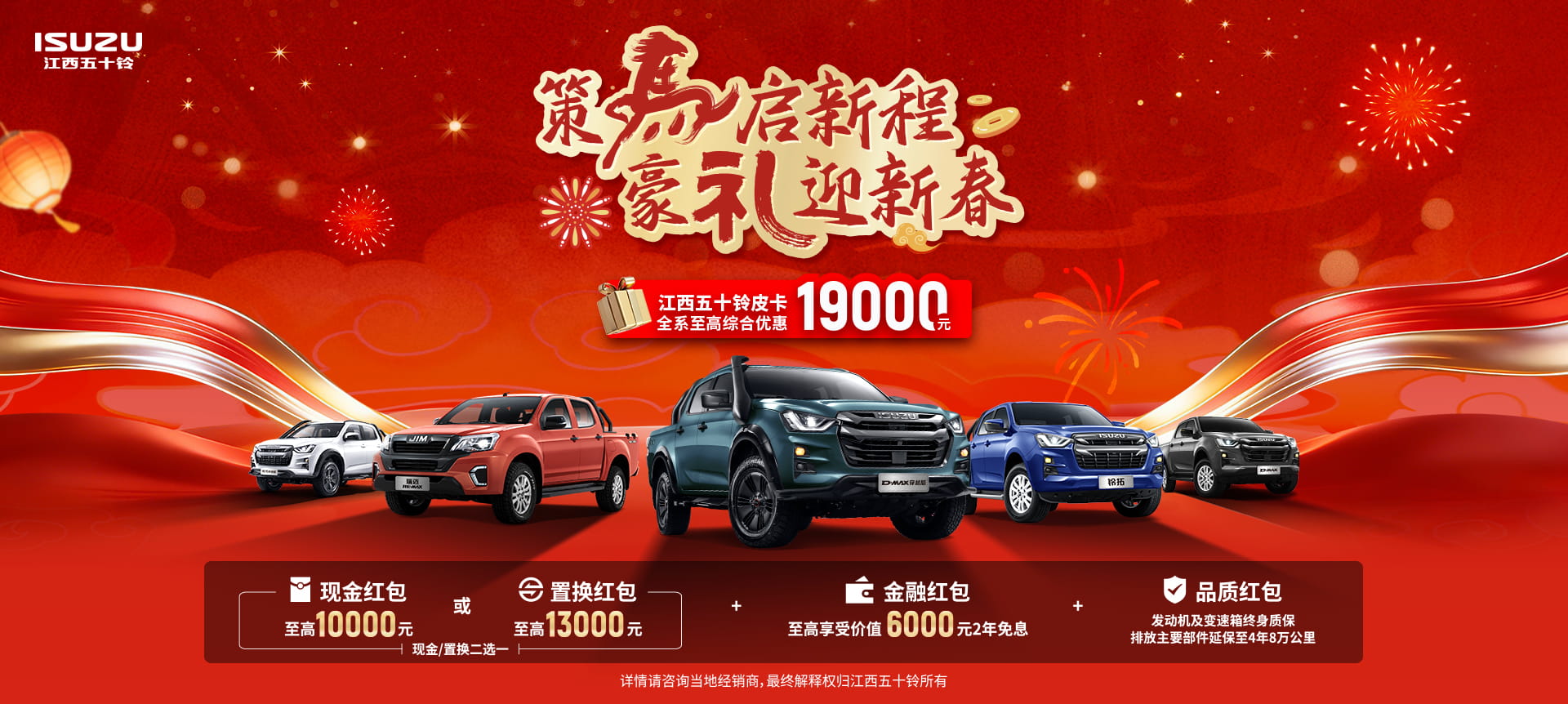 策马启新程，豪礼迎新春！江西五十铃皮卡至高综合优惠19000元