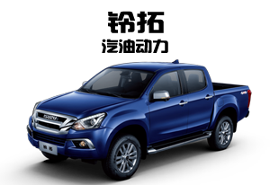 铃拓汽油