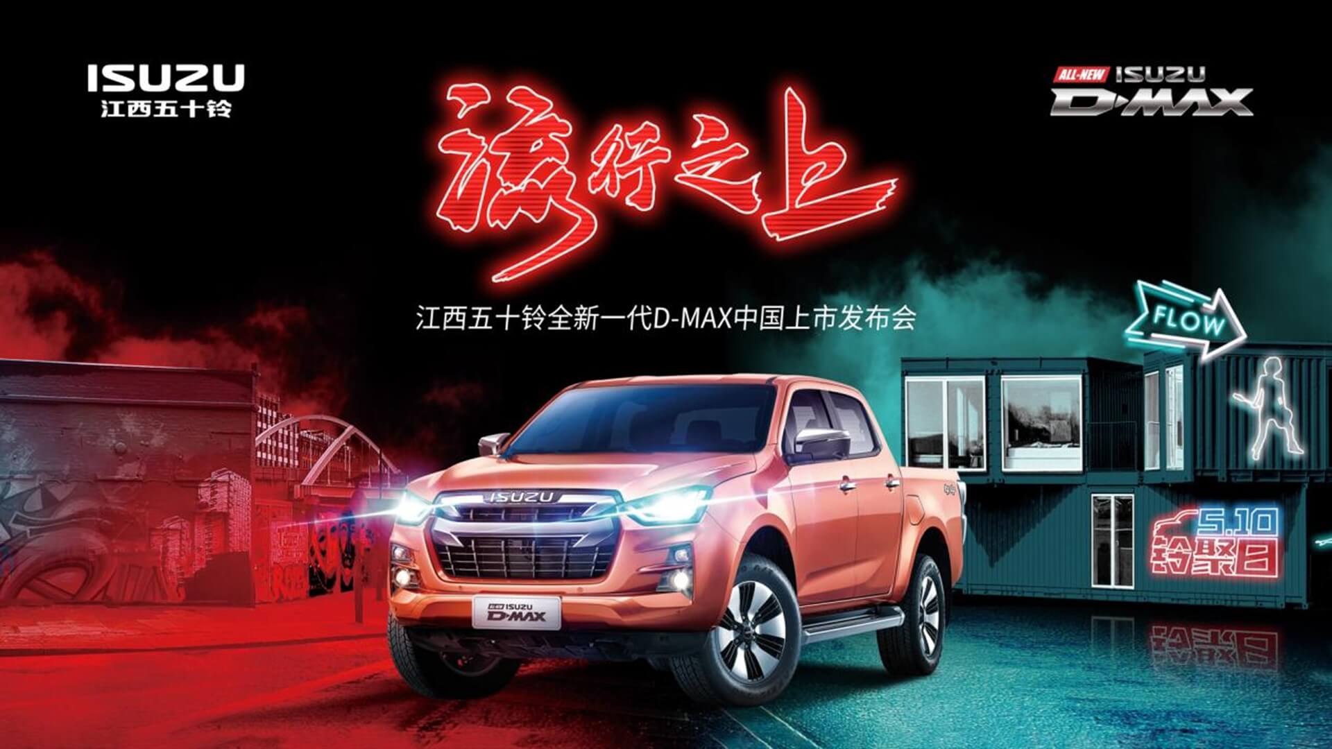 流行之上 D造想象 全新一代D-MAX组团上